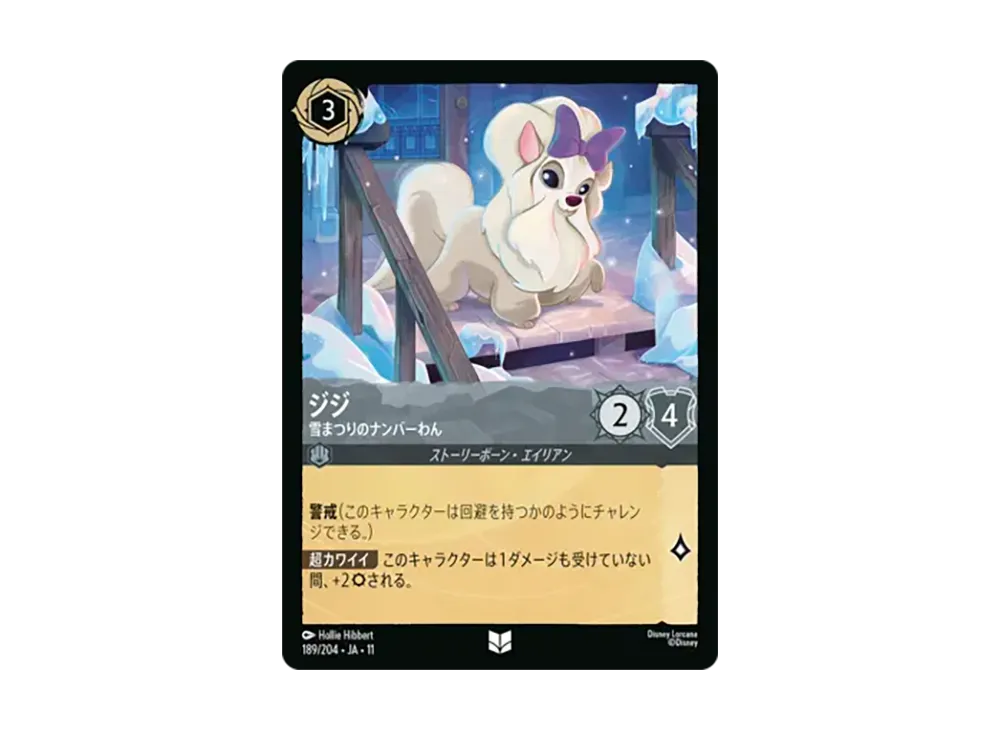 ジジ - 雪まつりのナンバーわん アンコモン [189/204•JA•11]【日本語版】(スタートデッキ「家族のきずな」)
