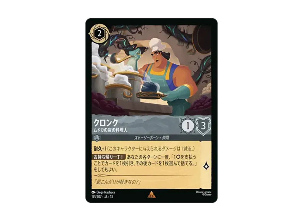 クロンク - ムドカの店の料理人 レア [191/207•JA•13]【日本語版】(ブースターパック「ヴァインズ・アタック!」)