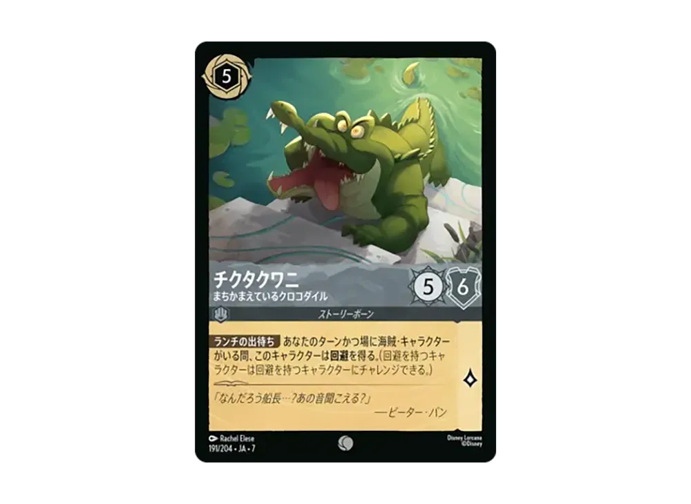 チクタクワニ - まちかまえているクロコダイル コモン :ホイル [191/204•JA•7]【日本語版】(ブースターパック「アーケイジアと魔法の島」)