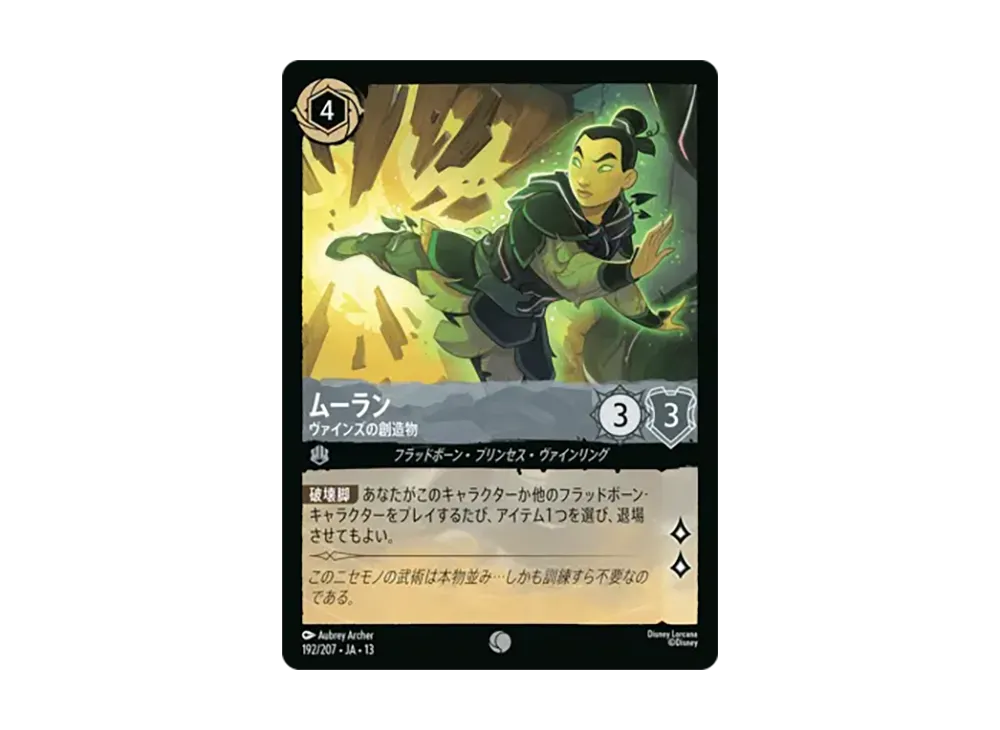ムーラン - ヴァインズの創造物 コモン [192/207•JA•13]【日本語版】(ブースターパック「ヴァインズ・アタック!」)