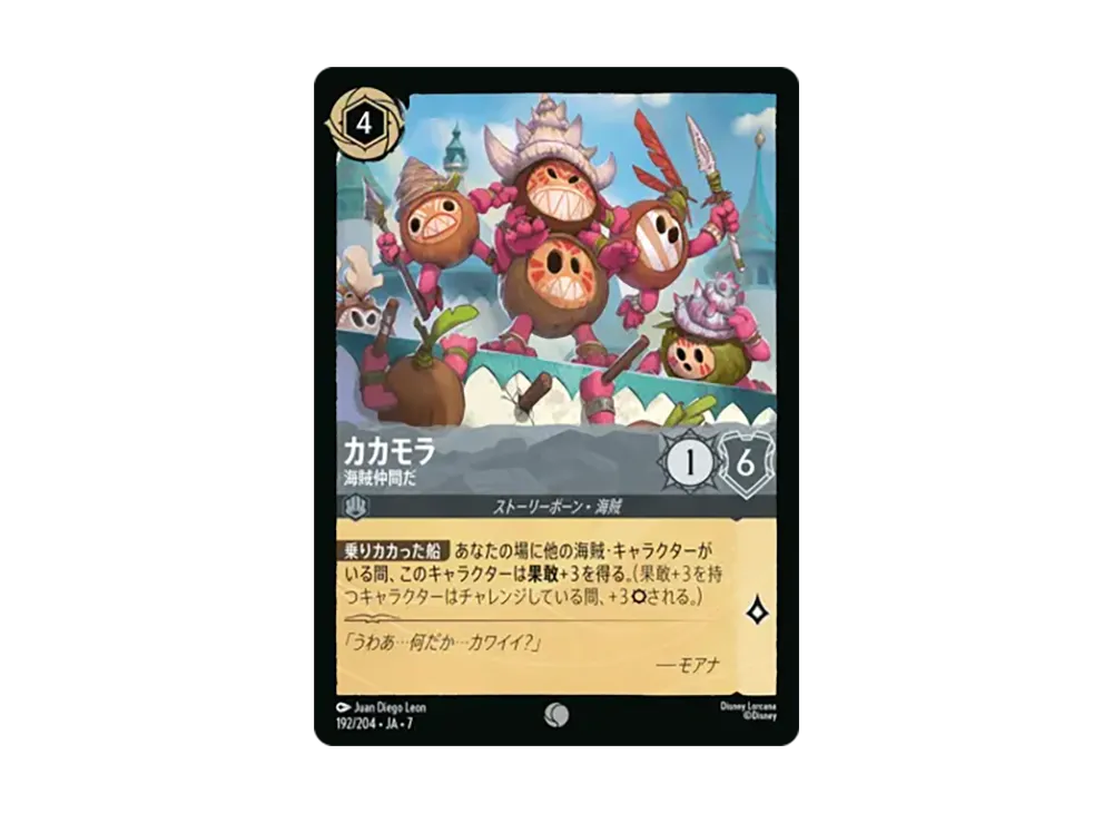 カカモラ - 海賊仲間だ コモン [192/204•JA•7]【日本語版】(ブースターパック「アーケイジアと魔法の島」)