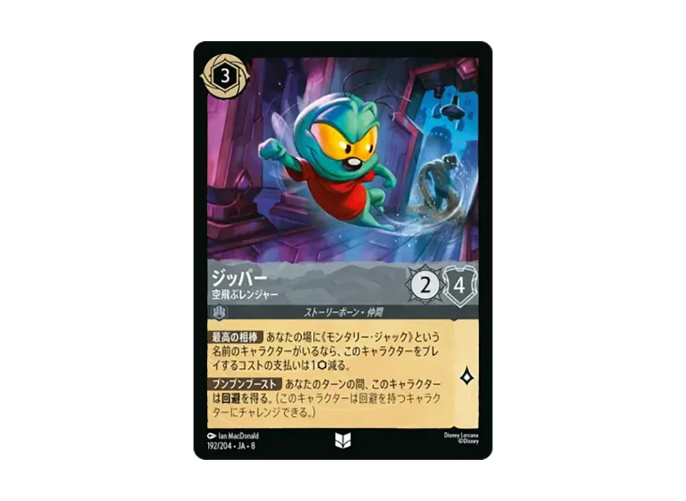 ジッパー - 空飛ぶレンジャー アンコモン :ホイル [192/204•JA•8]【日本語版】(ブースターパック「ジャファーの王権」)