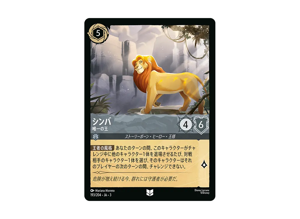 シンバ - 唯一の王 UC :Foil [193/204 JA-3](Into the Inklands インクランド探訪)【日本語版】