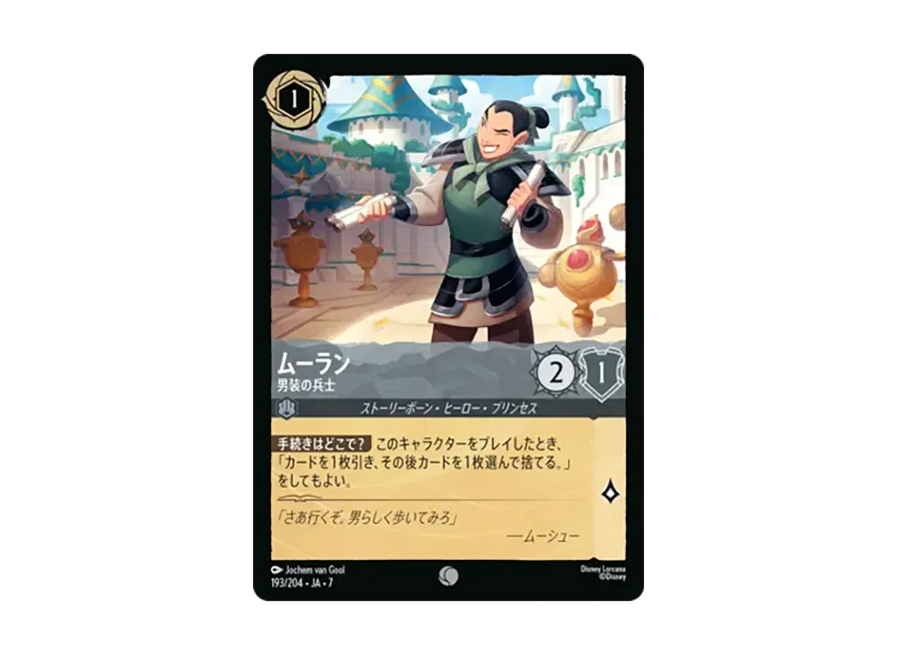 ムーラン - 男装の兵士 コモン [193/204•JA•7]【日本語版】(ブースターパック「アーケイジアと魔法の島」)