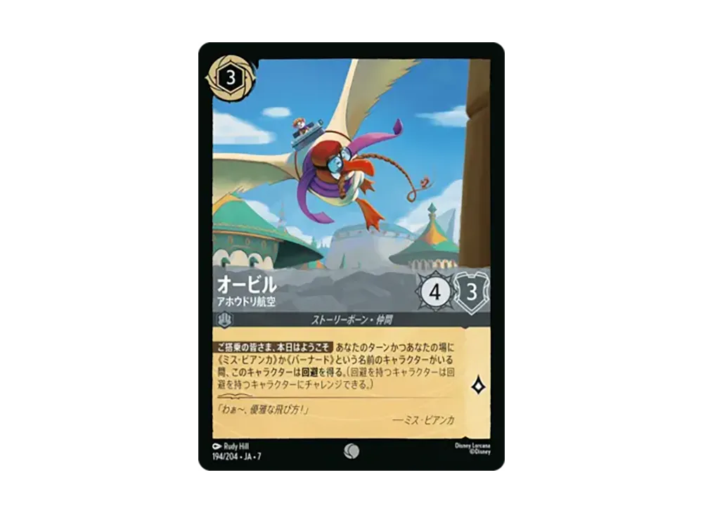 オービル - アホウドリ航空 コモン [194/204•JA•7]【日本語版】(ブースターパック「アーケイジアと魔法の島」)