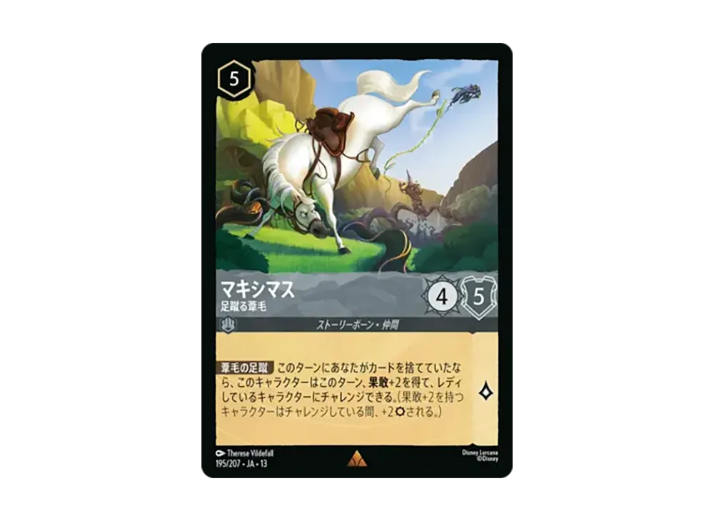 マキシマス - 足蹴る葦毛 レア :ホイル [195/207•JA•13]【日本語版】(ブースターパック「ヴァインズ・アタック!」)