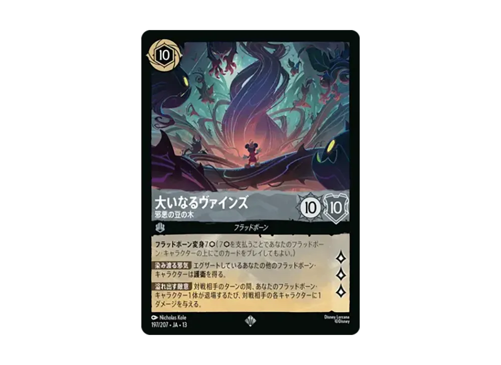 大いなるヴァインズ - 邪悪の豆の木 スーパーレア :ホイル [197/207•JA•13]【日本語版】(ブースターパック「ヴァインズ・アタック!」)
