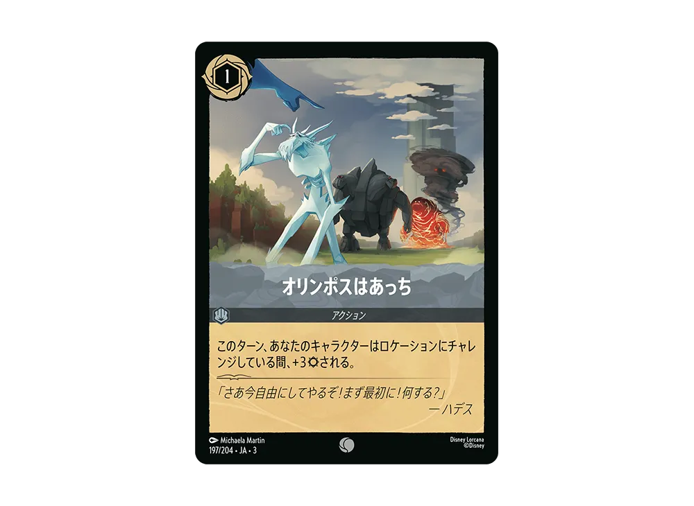 オリンポスはあっち C [197/204 JA-3](Into the Inklands インクランド探訪)【日本語版】