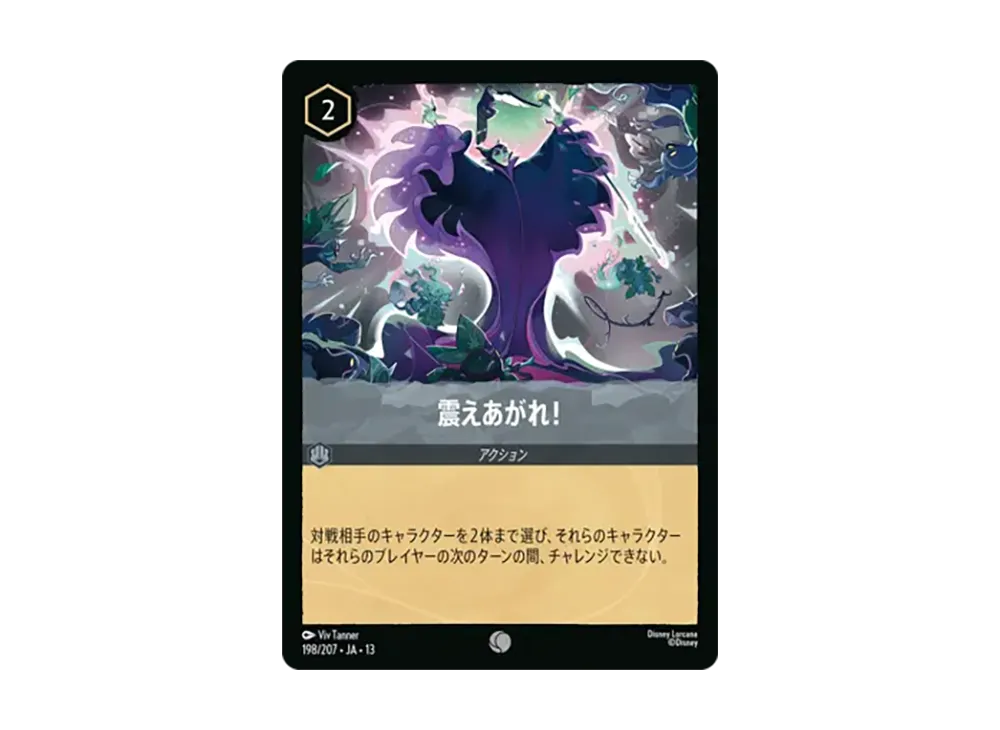 震えあがれ! コモン [198/207•JA•13]【日本語版】(ブースターパック「ヴァインズ・アタック!」)