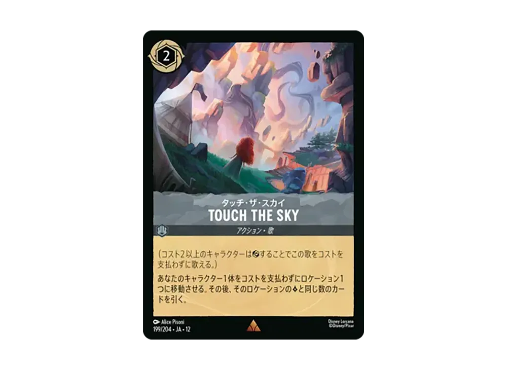 タッチ・ザ・スカイ - TOUCH THE SKY レア :ホイル [199/204•JA•12]【日本語版】(ブースターパック「未知なる彼方へ!」)