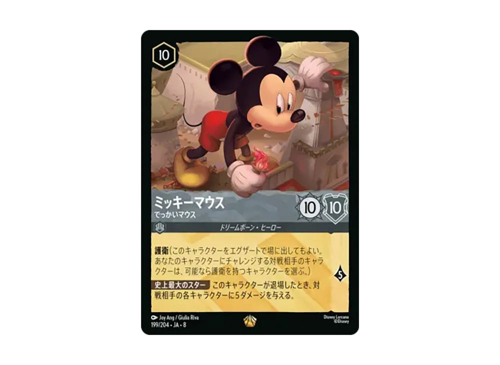 ミッキーマウス - でっかいマウス レジェンダリー :ホイル [199/204•JA•8]【日本語版】(ブースターパック「ジャファーの王権」)