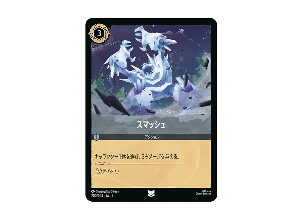 スマッシュ UC : ホイル [200/204 JA-1](ザ ファースト チャプター 物語の始まり)【日本語版】