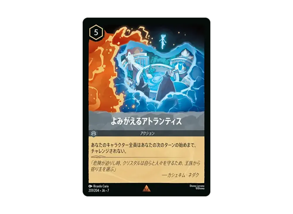 よみがえるアトランティス レア [201/204•JA•7]【日本語版】(ブースターパック「アーケイジアと魔法の島」)