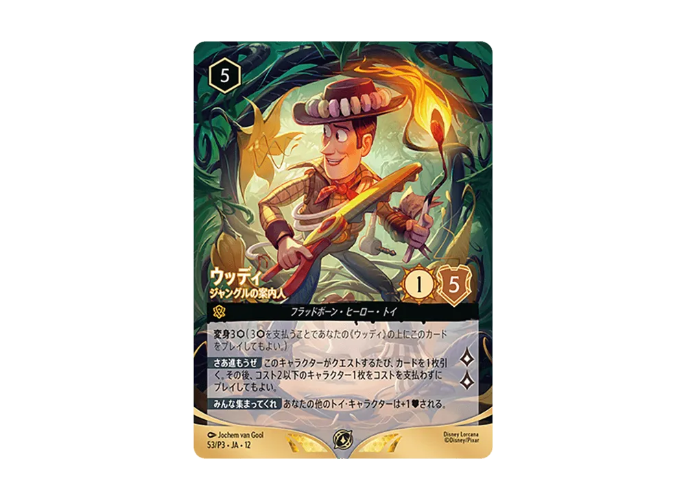 ウッディ – ジャングルの案内人 オーガナイズド・プレイプロモ :参加賞 [54/P3•JA•12]【日本語版】(「セット チャンピオンシップ」)