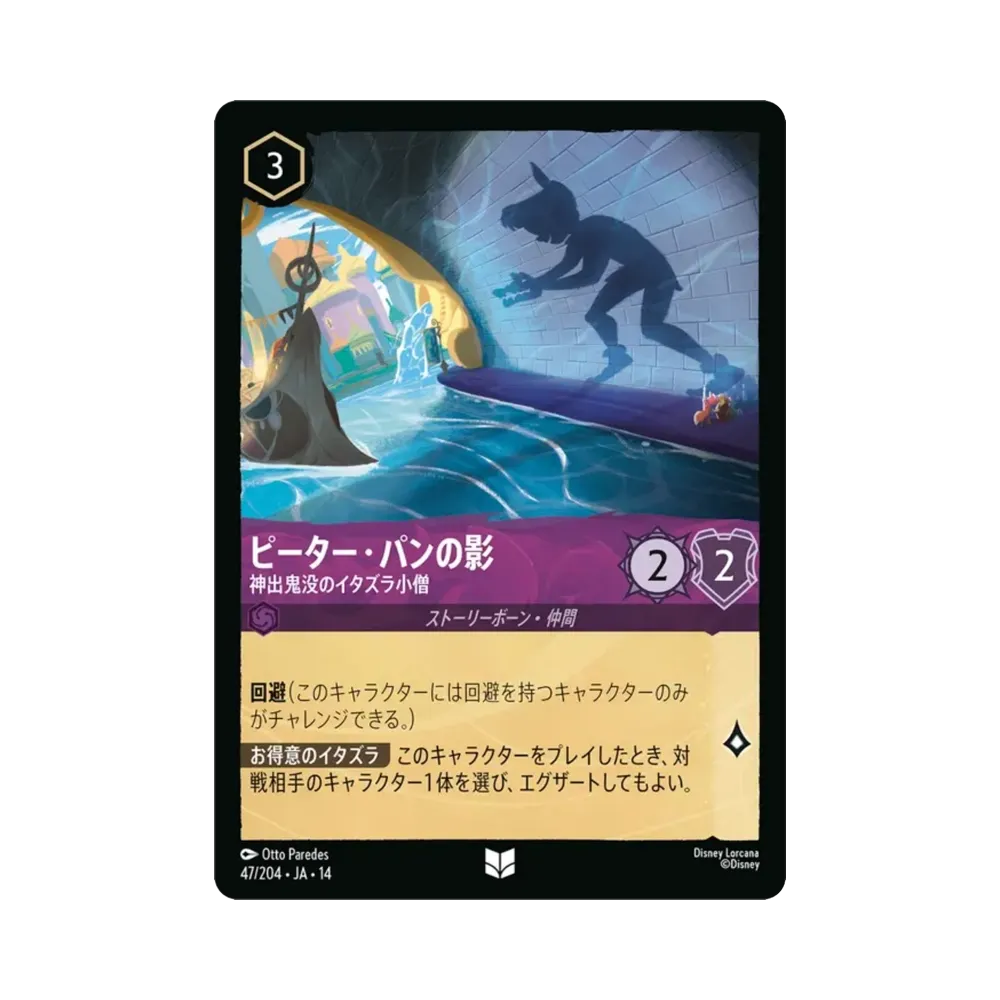 ピーター・パンの影 — 神出鬼没のイタズラ小僧 アンコモン [47/204•JA•14]【日本語版】(ブースターパック「ハイペリアシティ」)