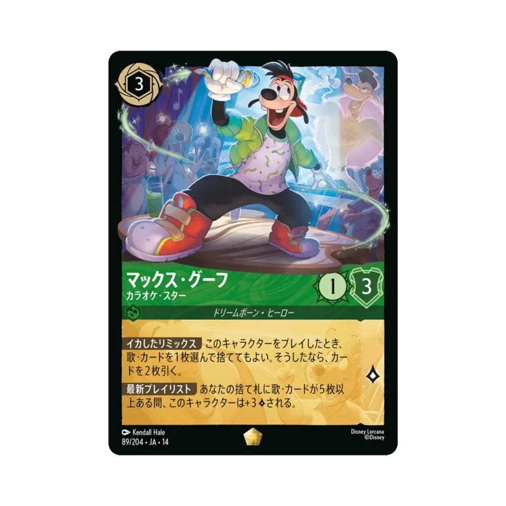 マックス・グーフ — カラオケ・スター レジェンダリー [89/204•JA•14]【日本語版】(ブースターパック「ハイペリアシティ」)