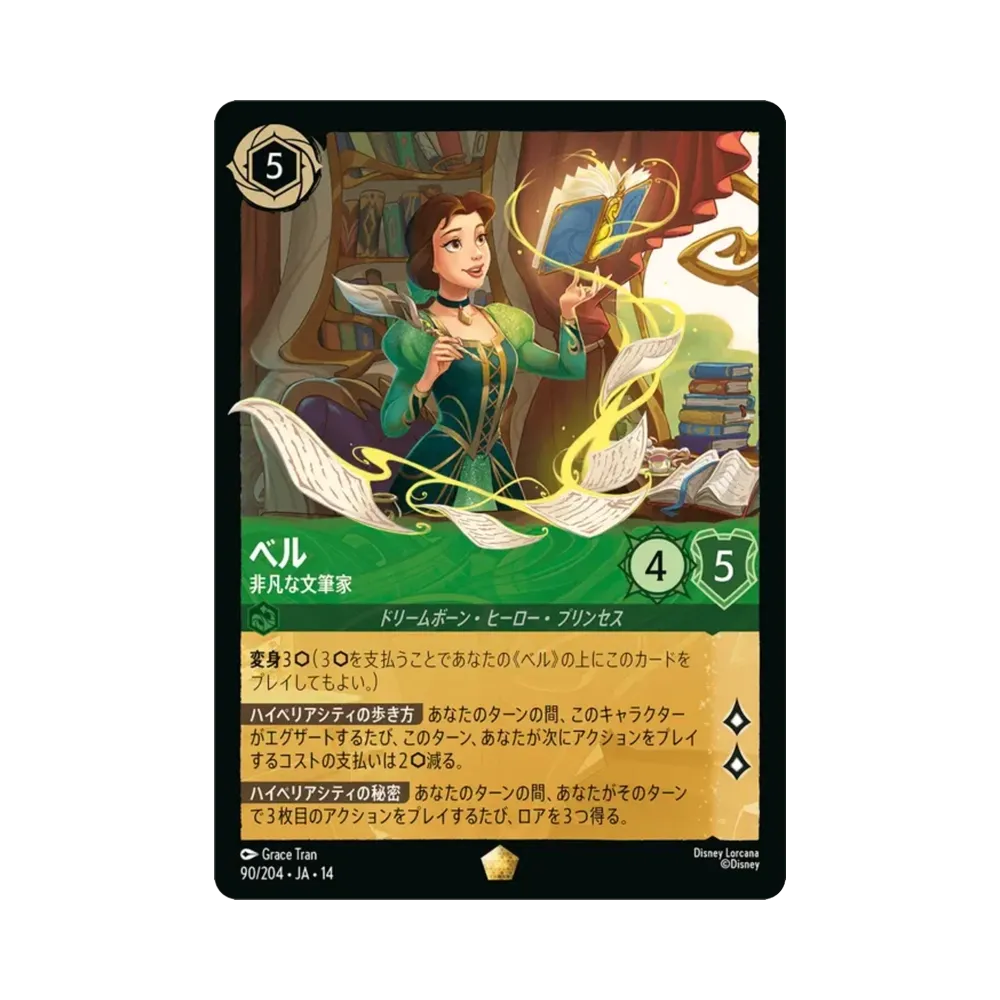 ベル — 非凡な文筆家 レジェンダリー [90/204•JA•14]【日本語版】(ブースターパック「ハイペリアシティ」)