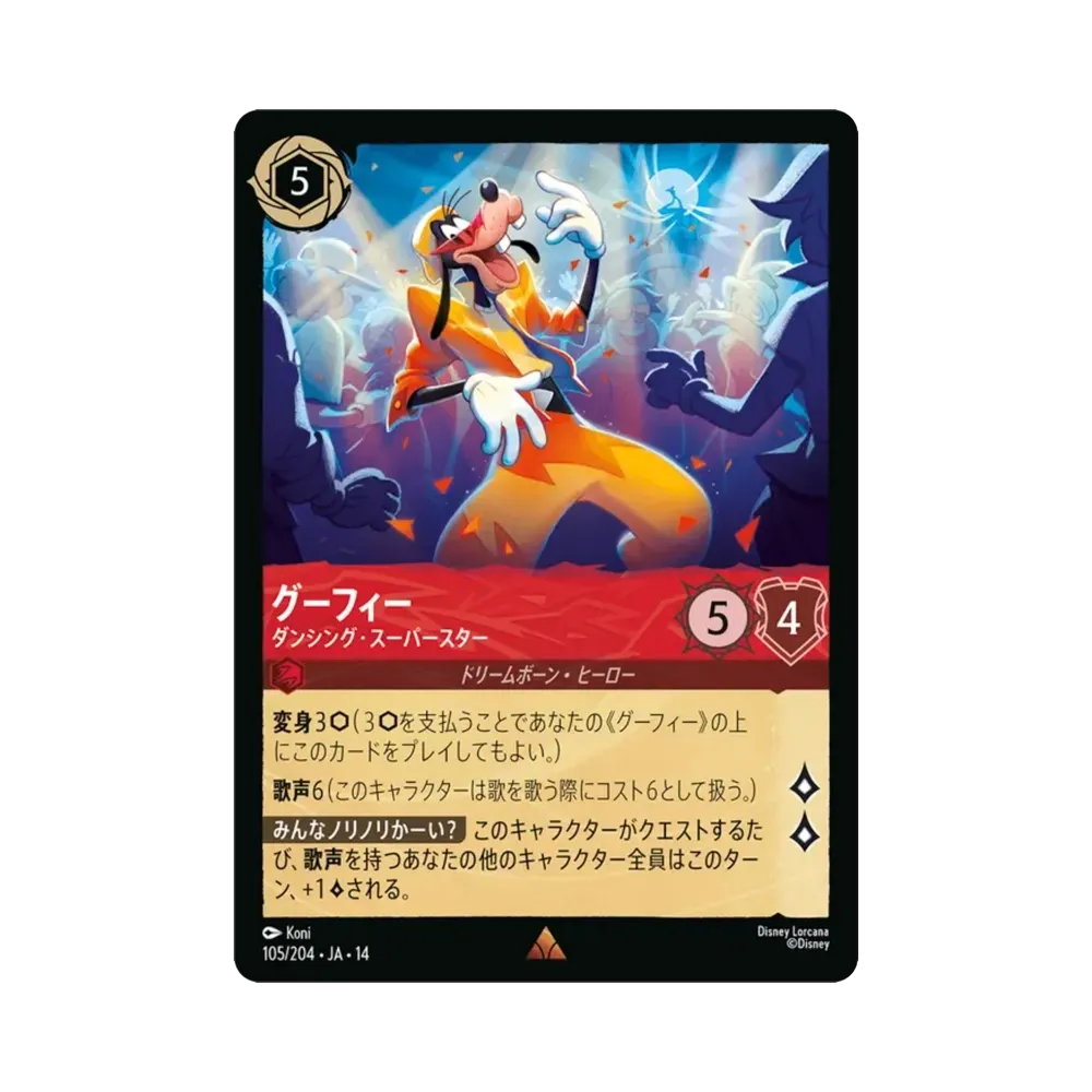 グーフィー — ダンシング・スーパースター レア [105/204•JA•14]【日本語版】(ブースターパック「ハイペリアシティ」)