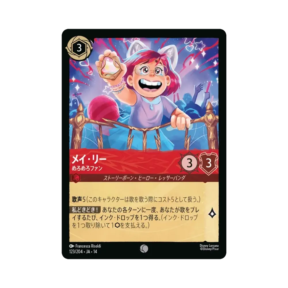 メイ・リー — めろめろファン コモン [123/204•JA•14]【日本語版】(ブースターパック「ハイペリアシティ」)