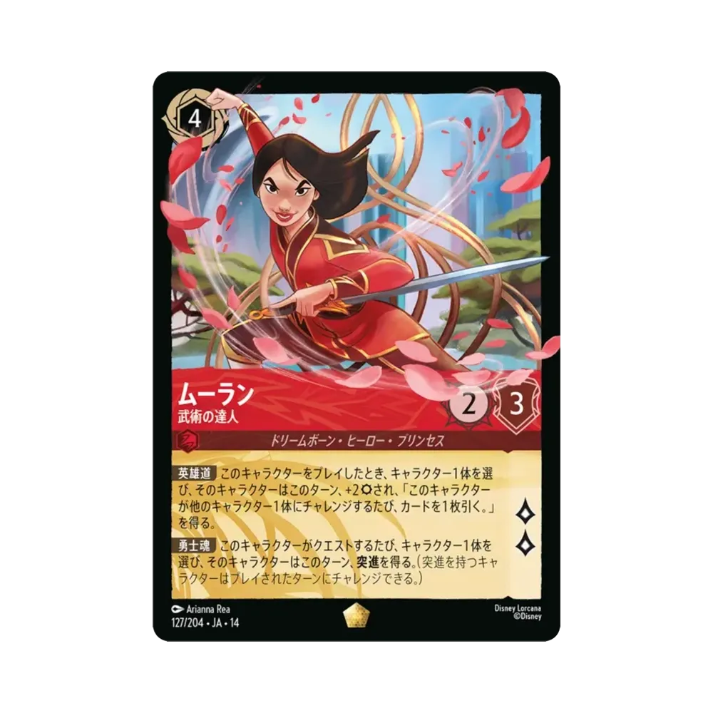 ムーラン — 武術の達人 レジェンダリー [127/204•JA•14]【日本語版】(ブースターパック「ハイペリアシティ」)