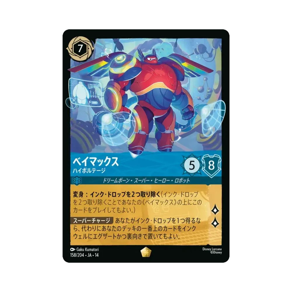 ベイマックス — ハイボルテージ レジェンダリー [158/204•JA•14]【日本語版】(ブースターパック「ハイペリアシティ」)