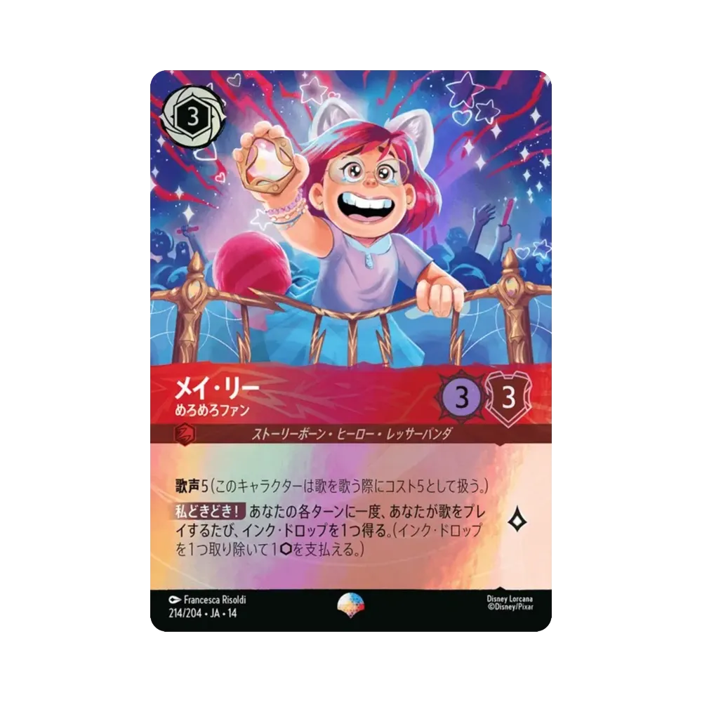 メイ・リー — めろめろファン エピック [214/204•JA•14]【日本語版】(ブースターパック「ハイペリアシティ」)