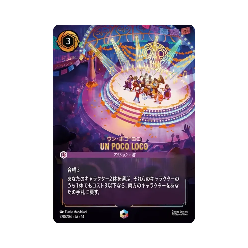 UN POCO LOCO エンチャンテッド [228/204•JA•14]【日本語版】(ブースターパック「ハイペリアシティ」)