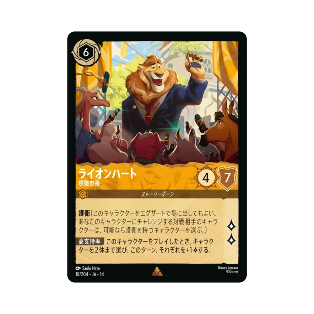 ライオンハート — 現職市長 レア :ホイル [18/204•JA•14]【日本語版】(ブースターパック「ハイペリアシティ」)