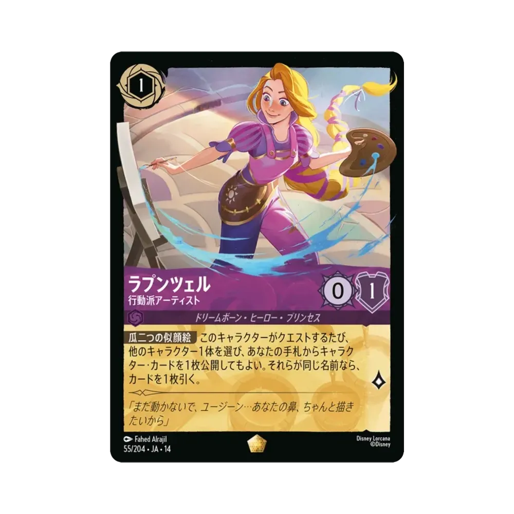 ラプンツェル — 行動派アーティスト レジェンダリー :ホイル [55/204•JA•14]【日本語版】(ブースターパック「ハイペリアシティ」)