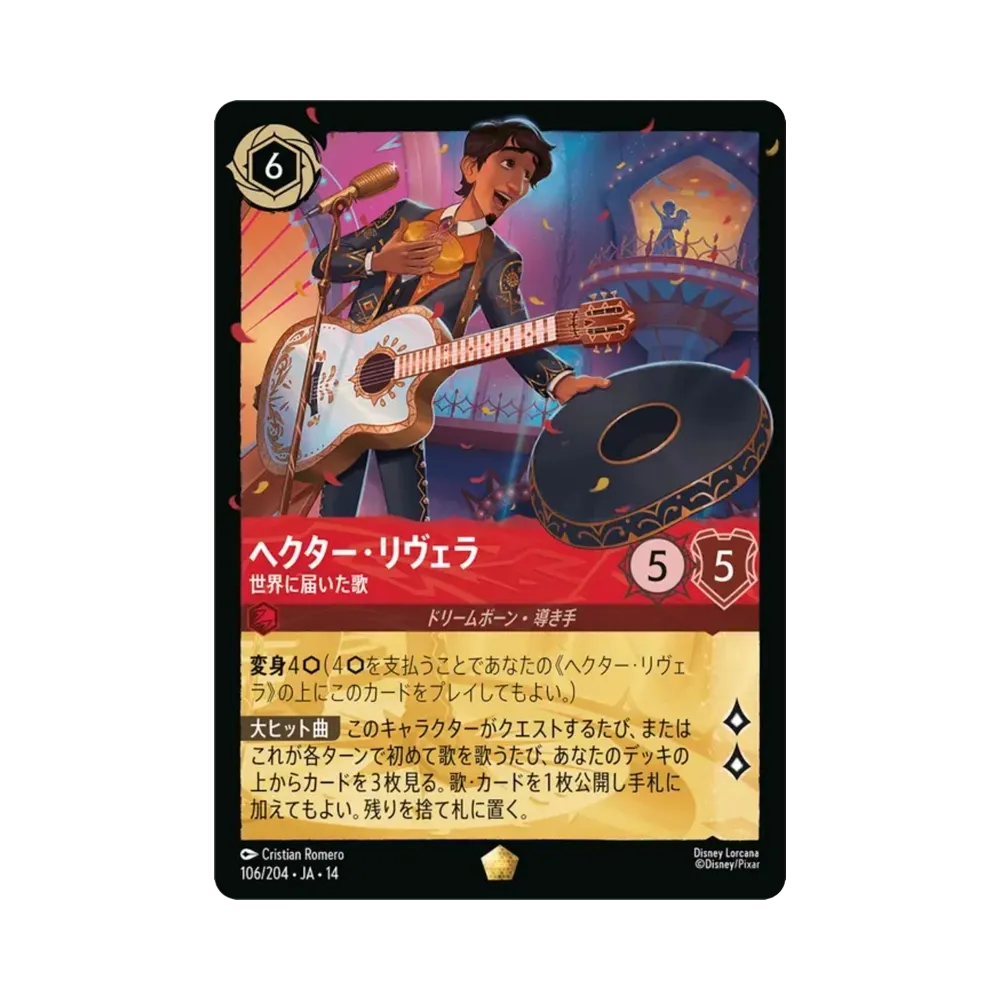 ヘクター・リヴェラ — 世界に届いた歌 レジェンダリー :ホイル [106/204•JA•14]【日本語版】(ブースターパック「ハイペリアシティ」)