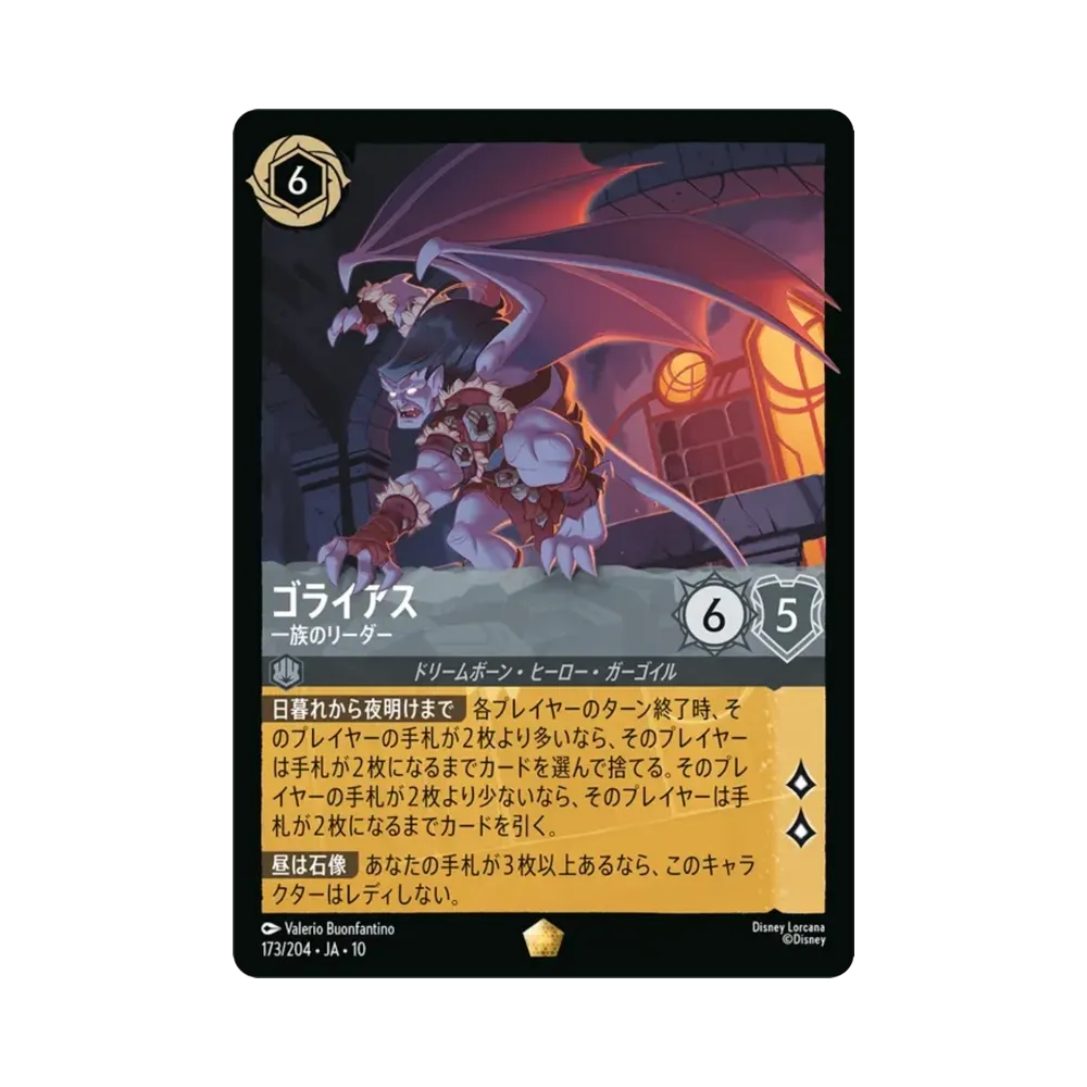 ゴライアス — 一族のリーダー レジェンダリー [173/204•JA•10](ブースターパック「ハイペリアシティ」)
