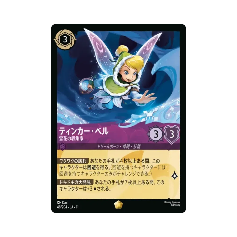 ティンカー・ベル — 雪花の収集家 レジェンダリー [48/204•JA•11](ブースターパック「ハイペリアシティ」)