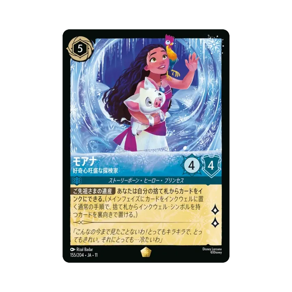 モアナ — 好奇心旺盛な探検家 レジェンダリー :ホイル [155/204•JA•11](ブースターパック「ハイペリアシティ」)