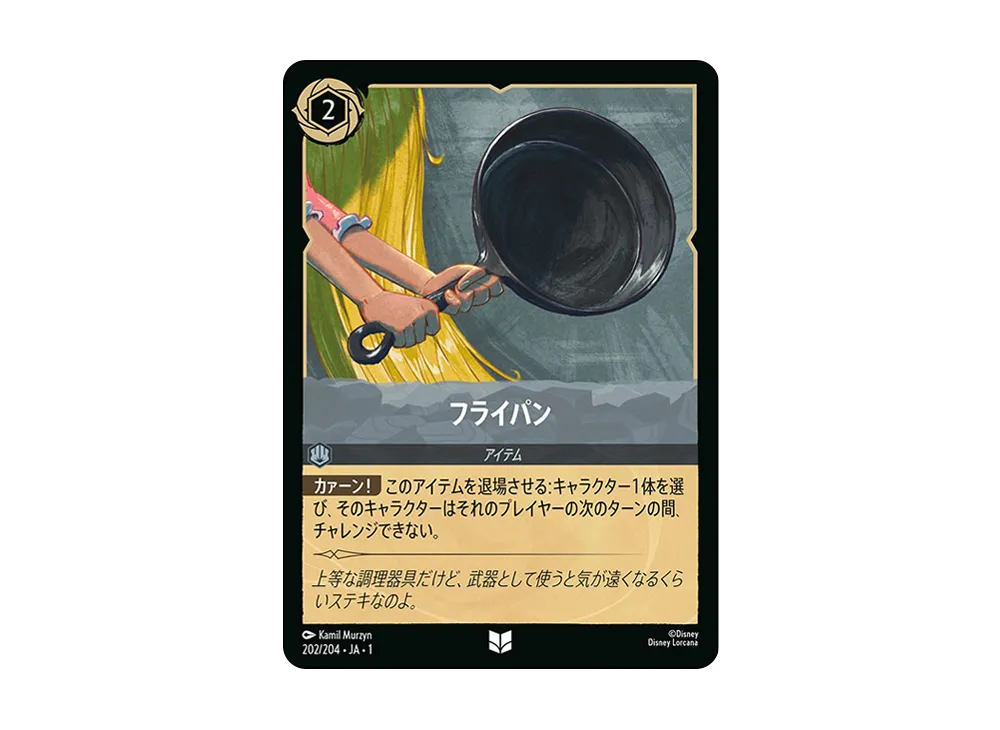 フライパン UC : ホイル [202/204 JA-1](ザ ファースト チャプター 物語の始まり)【日本語版】