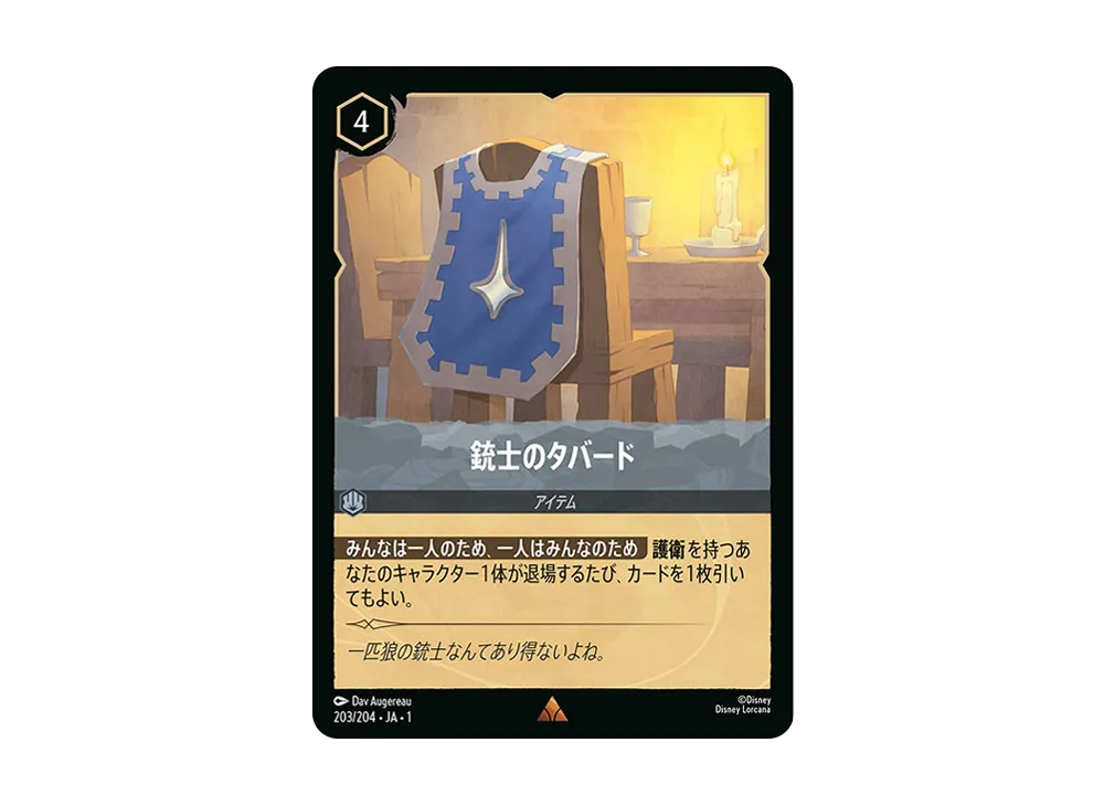 銃士のタバード R : ホイル [203/204 JA-1](ザ ファースト チャプター 物語の始まり)【日本語版】