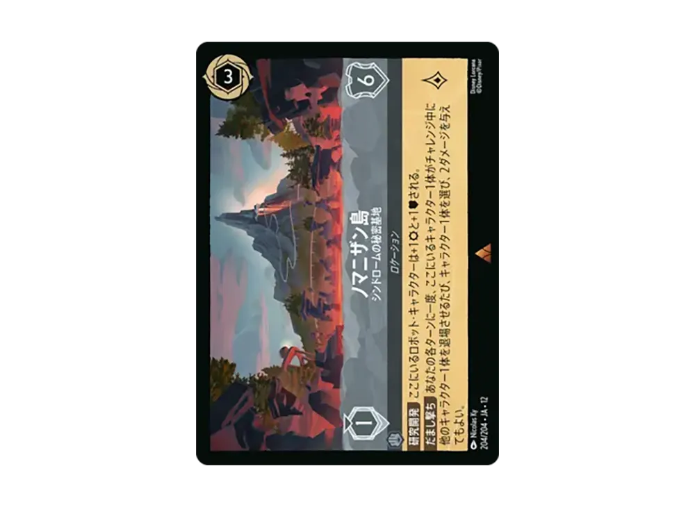 ノマニザン島 - シンドロームの秘密基地 レア :ホイル [204/204•JA•12]【日本語版】(ブースターパック「未知なる彼方へ!」)