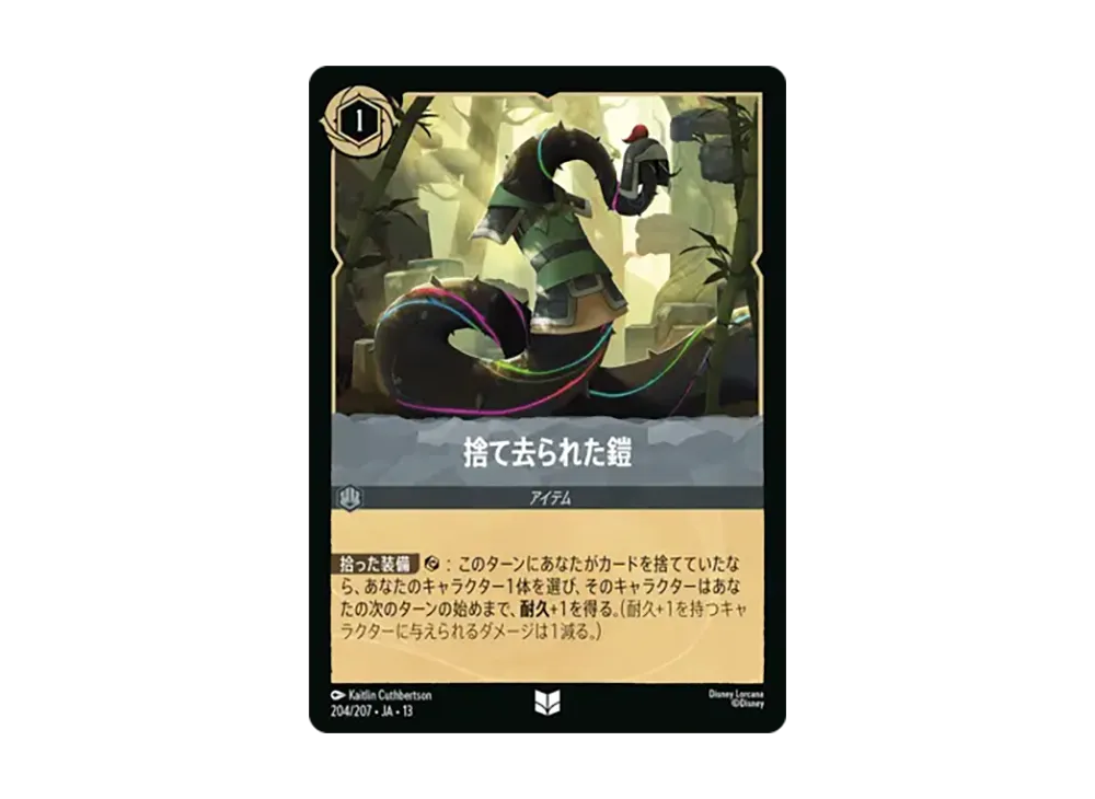 捨て去られた鎧 アンコモン [204/207•JA•13]【日本語版】(ブースターパック「ヴァインズ・アタック!」)