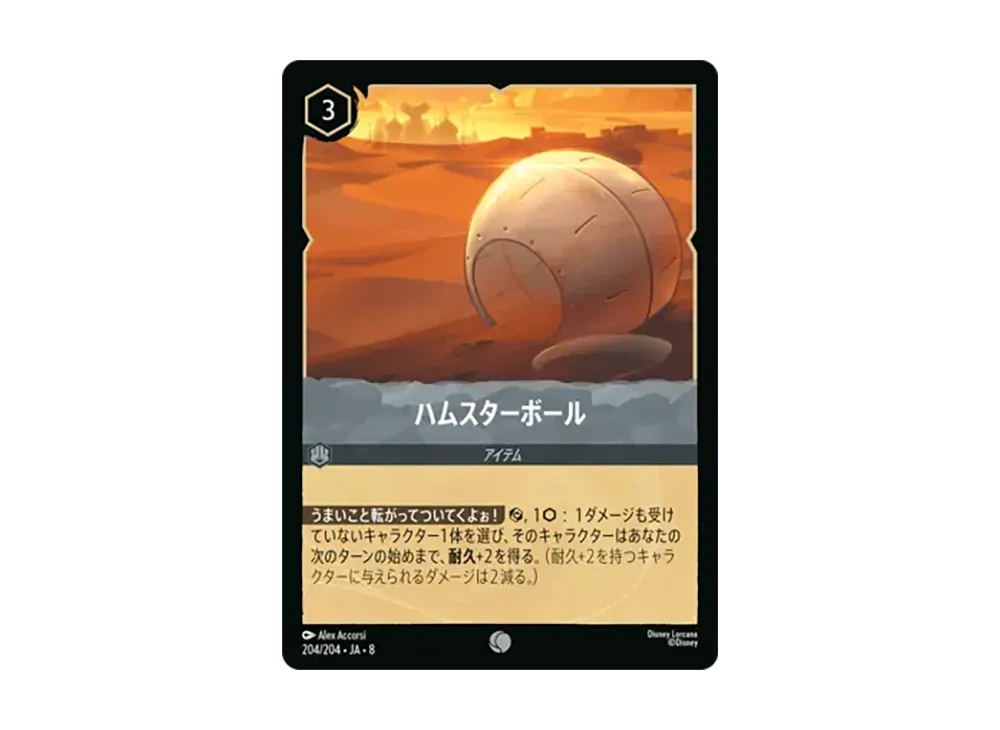 ハムスターボール コモン [204/204•JA•8]【日本語版】(ブースターパック「ジャファーの王権」)
