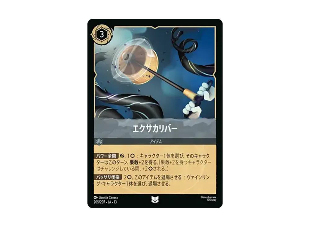 エクサカリバー アンコモン :ホイル [205/207•JA•13]【日本語版】(ブースターパック「ヴァインズ・アタック!」)