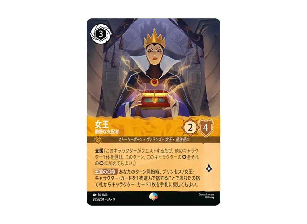 女王 - 傲慢な支配者 エピック [205/204•JA•9]【日本語版】(「Fabled 特別プロモーションパックvol.1」)