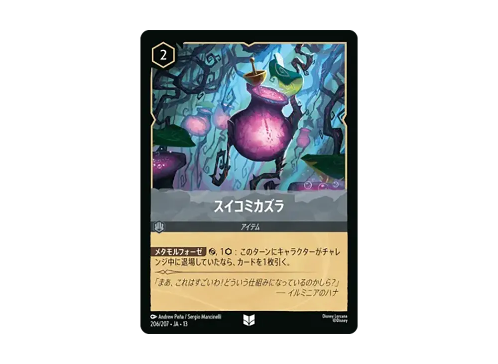 スイコミカズラ アンコモン [206/207•JA•13]【日本語版】(ブースターパック「ヴァインズ・アタック!」)