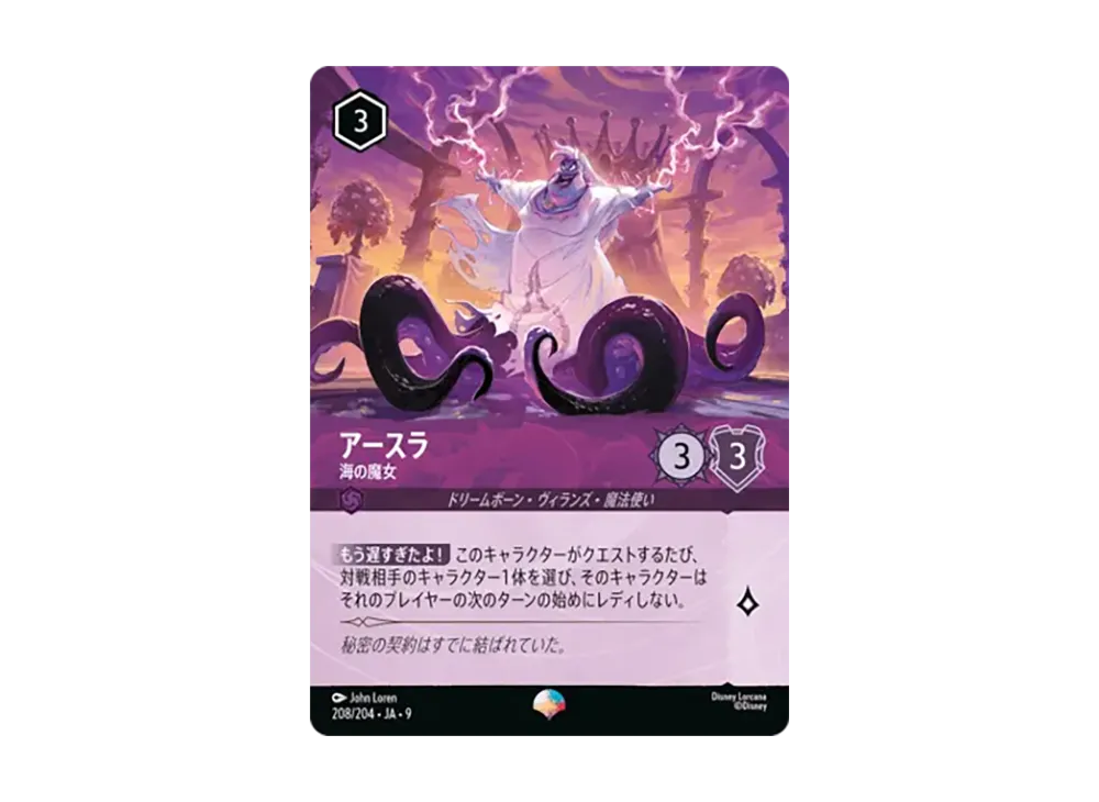 アースラ - 海の魔女 エピック [208/204•JA•9]【日本語版】(「Fabled 特別プロモーションパックvol.2」)