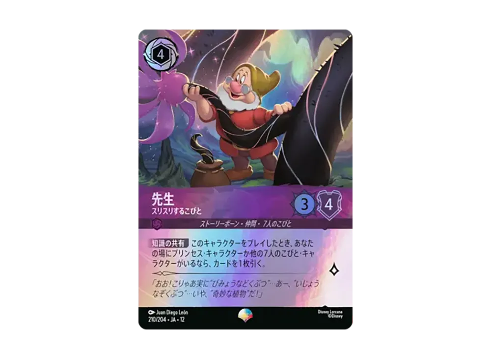 先生 - スリスリするこびと エピック [210/204•JA•12]【日本語版】(ブースターパック「未知なる彼方へ!」)