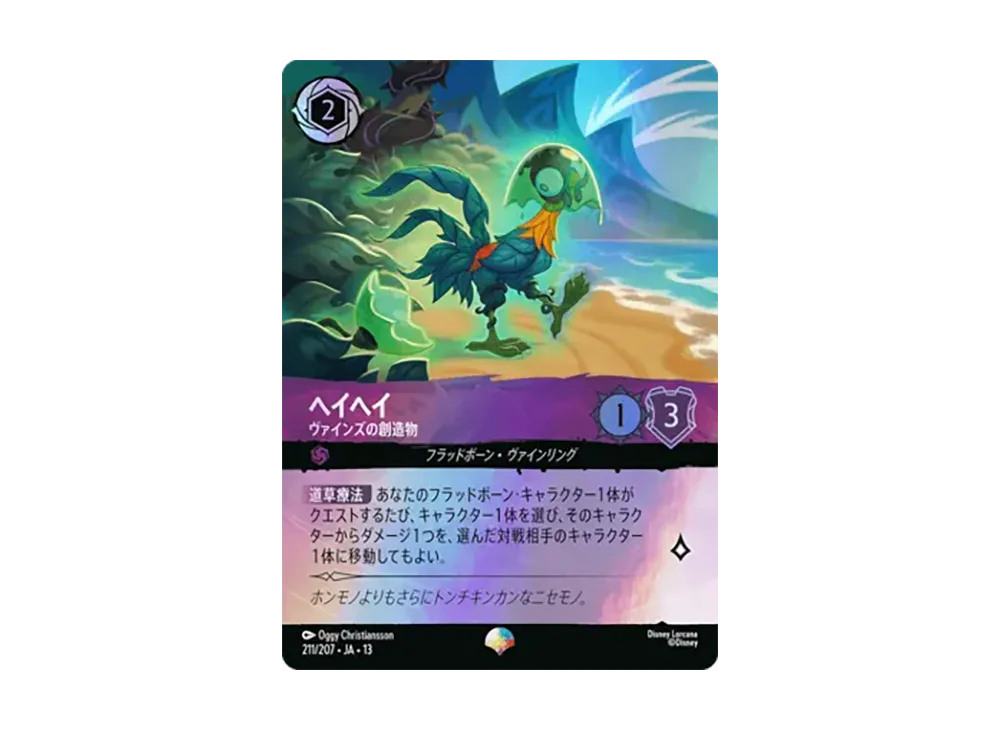ヘイヘイ - ヴァインズの創造物 エピック [211/207•JA•13]【日本語版】(ブースターパック「ヴァインズ・アタック!」)