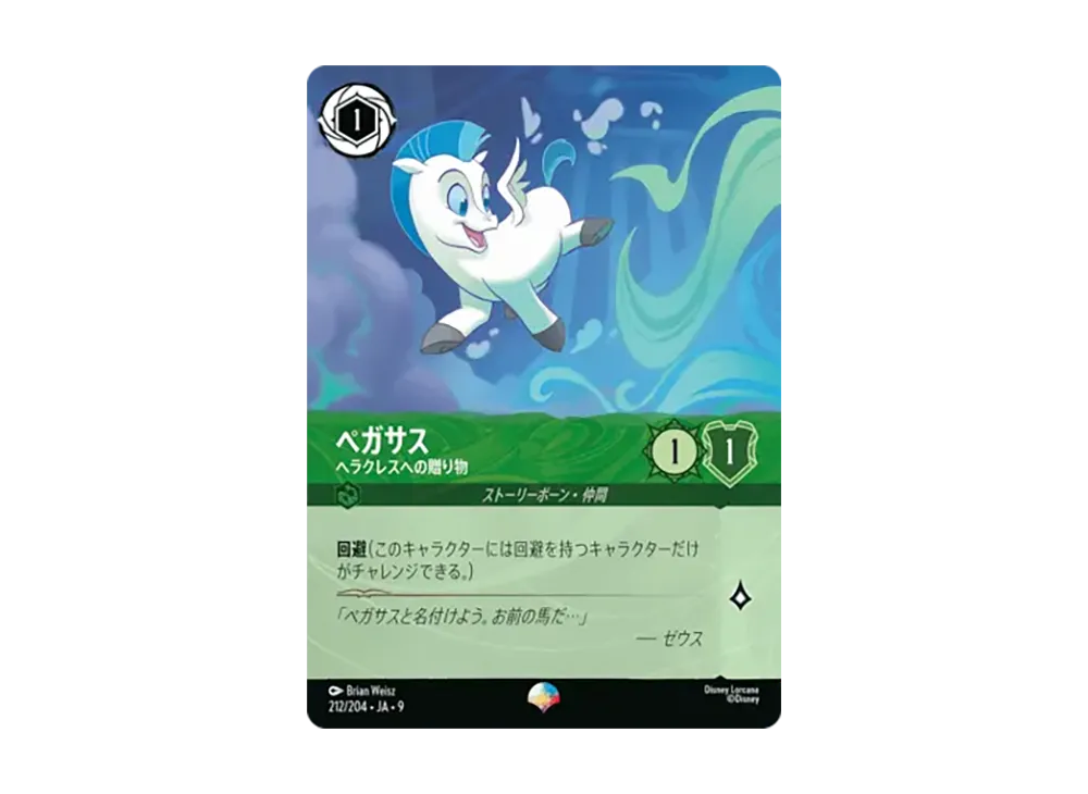 ペガサス - ヘラクレスへの贈り物 エピック [212/204•JA•9]【日本語版】(「Fabled 特別プロモーションパックvol.1」)