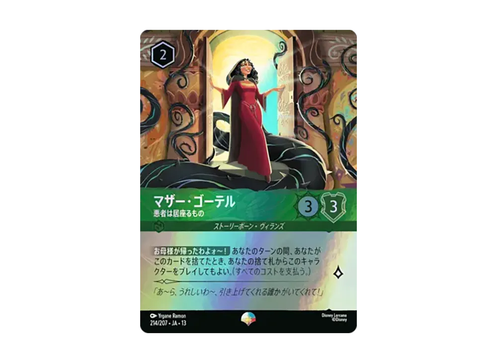マザー・ゴーテル - 悪者は居座るもの エピック [214/207•JA•13]【日本語版】(ブースターパック「ヴァインズ・アタック!」)