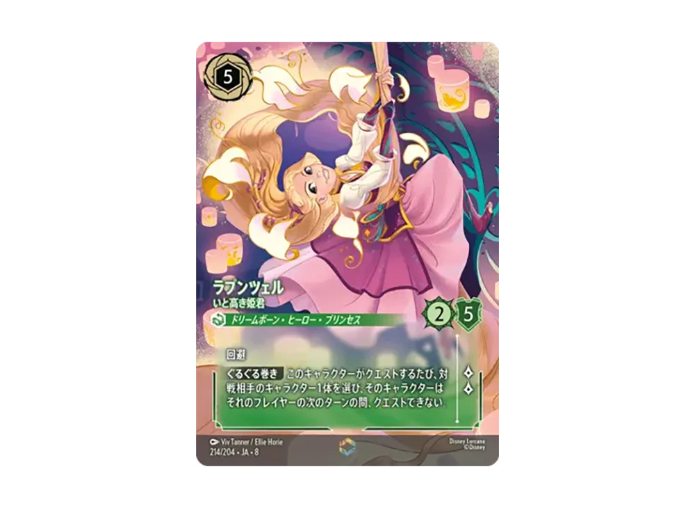 ラプンツェル - いと高き姫君 エンチャンテッド [214/204•JA•8]【日本語版】(ブースターパック「ジャファーの王権」)