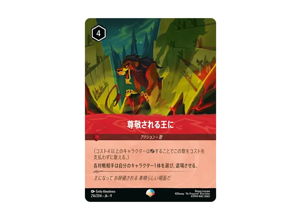 尊敬される王に エピック [216/204•JA•9]【日本語版】(「Fabled 特別プロモーションパックvol.2」)