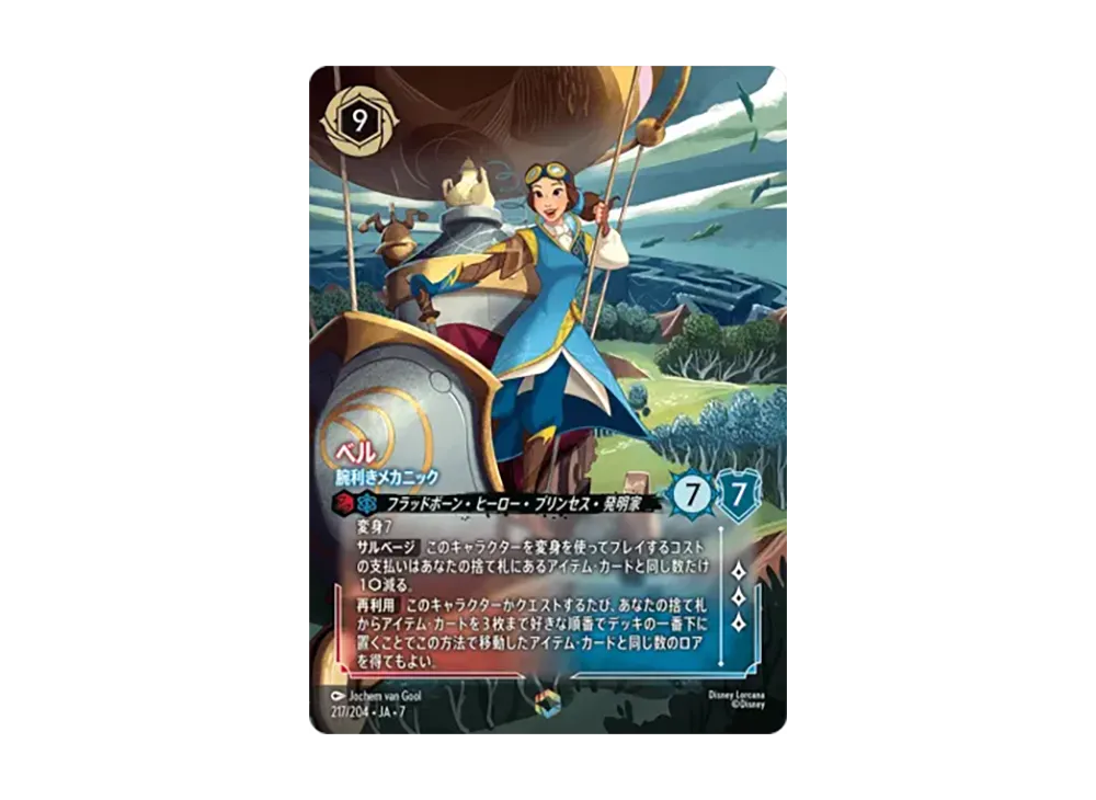 Belle - Mechanic Extraordinaire ENC [217/204•JA•7][JP](Booster Pack 