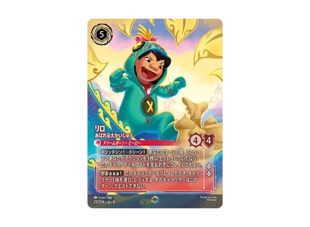 リロ - あばれる大かいじゅう エンチャンテッド [217/204•JA•8]【日本語版】(ブースターパック「ジャファーの王権」)